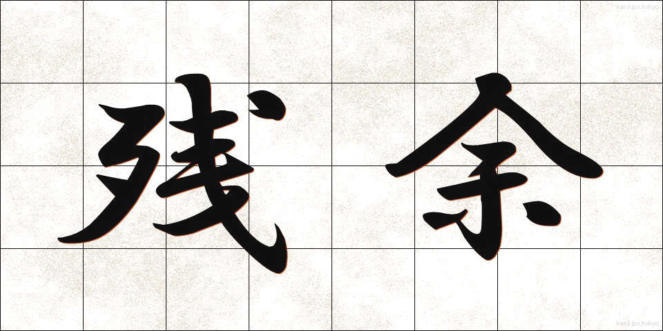 残余 (ざんよ)