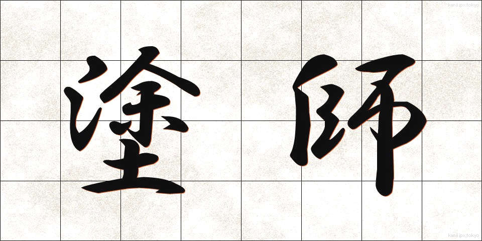 塗師 (ぬし)