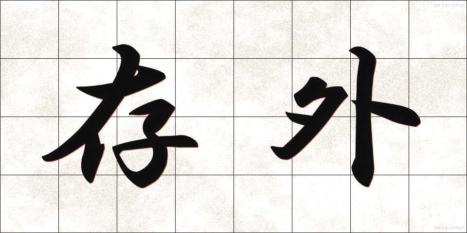 存外 (そんがい)