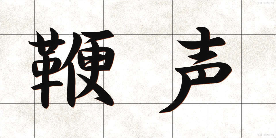 鞭声 (べんせい)