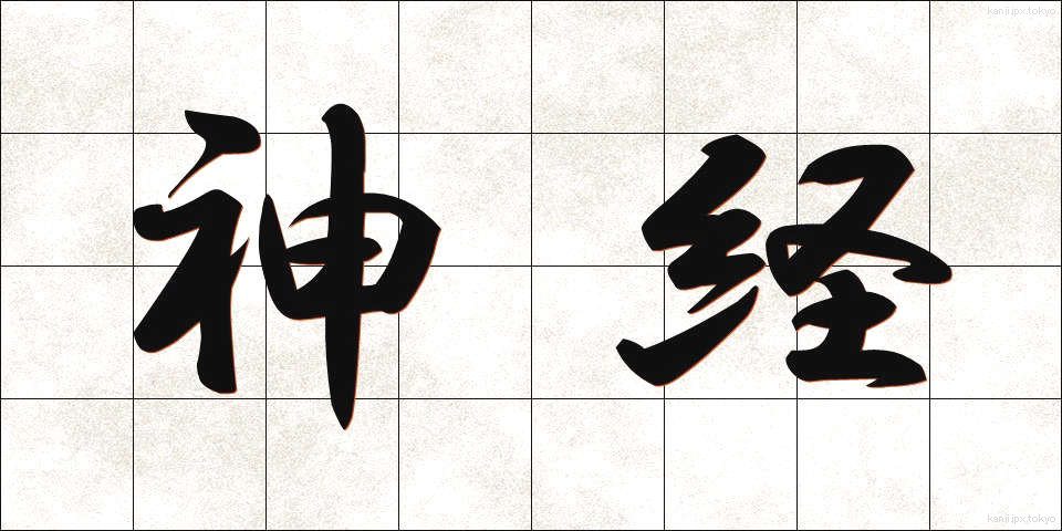 神経 (しんけい)