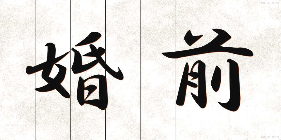 婚前 (こんぜん)