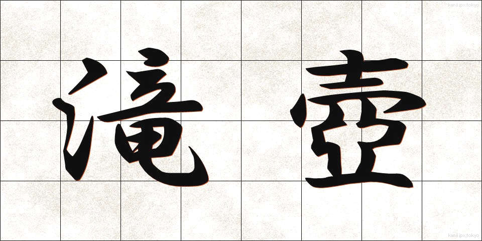 滝壺 (たきつぼ)