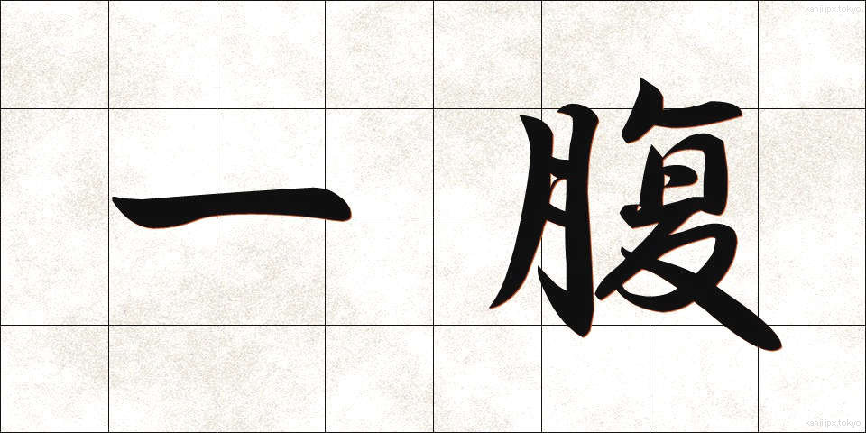 一腹 (いっぷく)