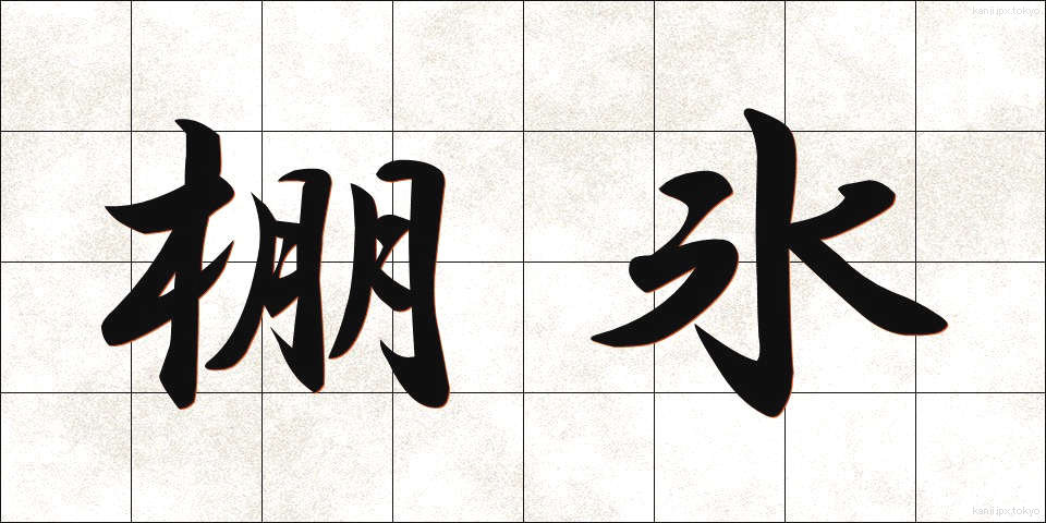 棚氷 (たなごおり)