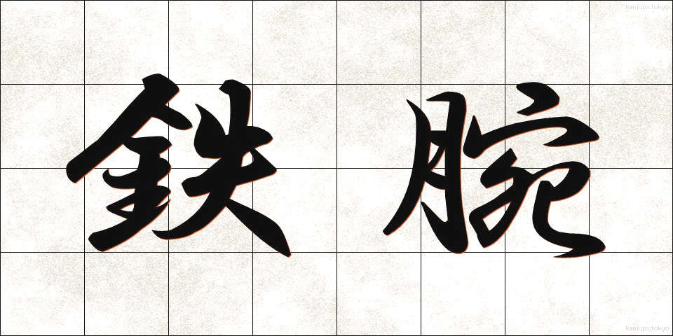 鉄腕 (てつわん)