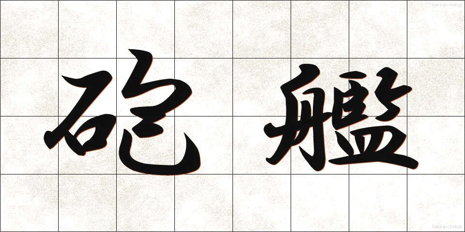 砲艦 (ほうかん)