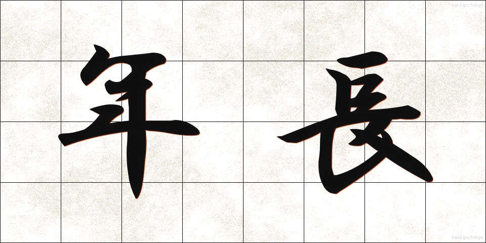 年長 (ねんちょう)