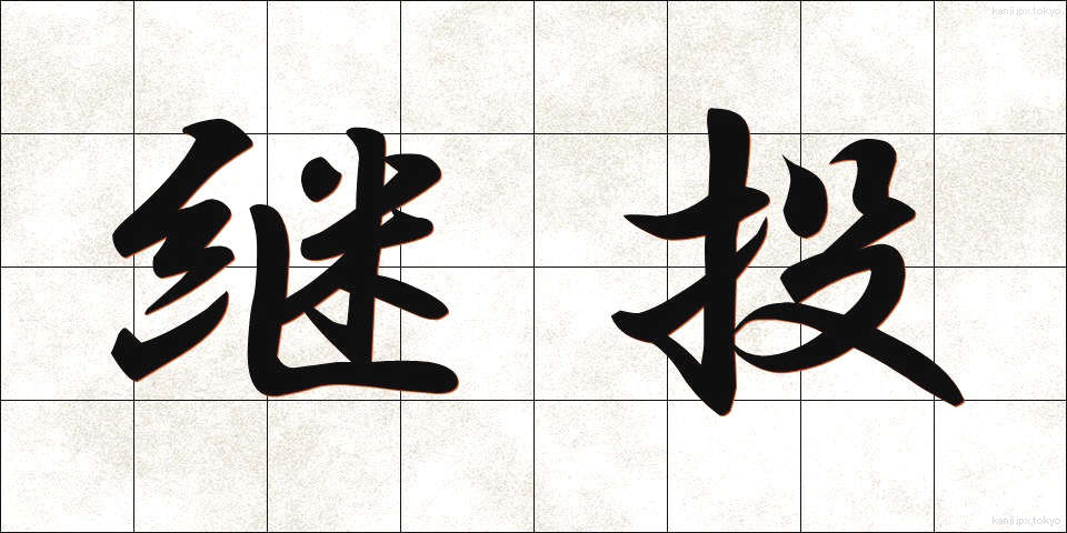 継投 (けいとう)