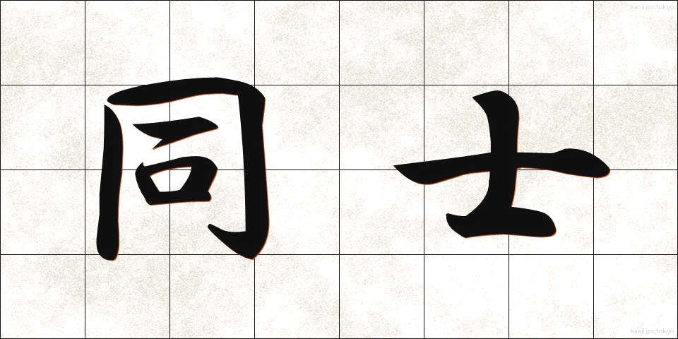 同士 (どうし)