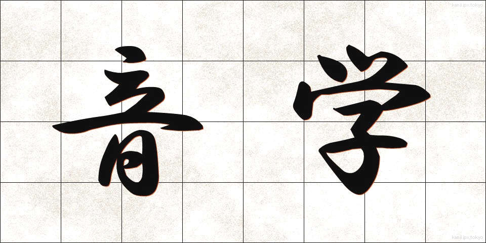 音学 (おんがく)