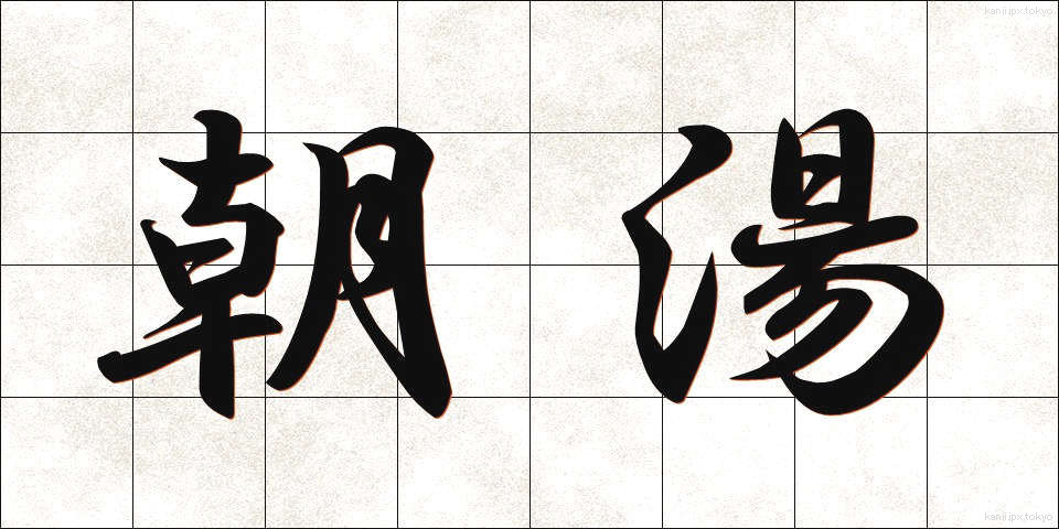 朝湯 (あさゆ)