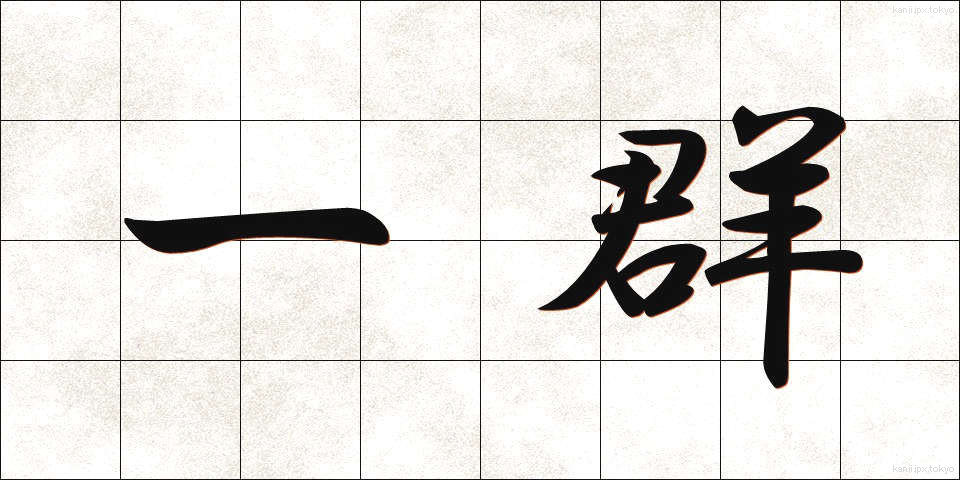 一群 (いちぐん)