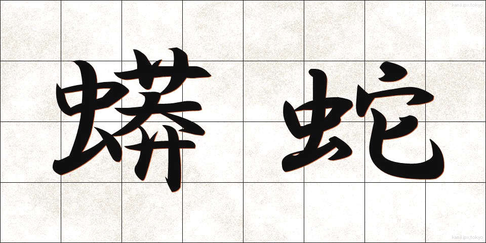 蟒蛇 (うわばみ)