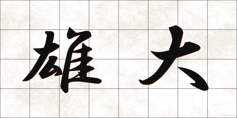 雄大 (ゆうだい)