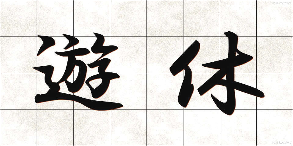 遊休 (ゆうきゅう)