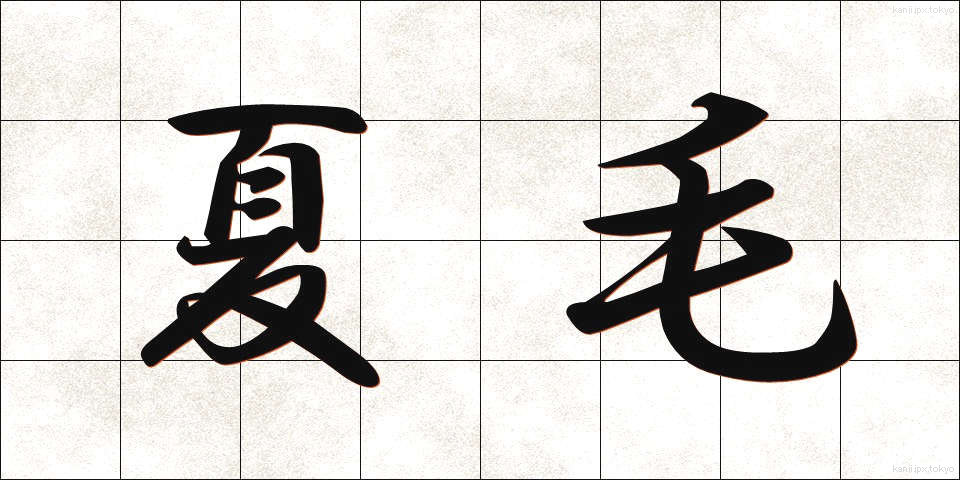 夏毛 (なつげ)