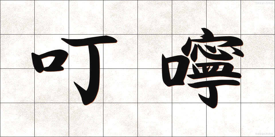 叮嚀 (ていねい)