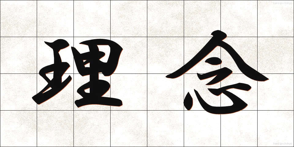 理念 (りねん)