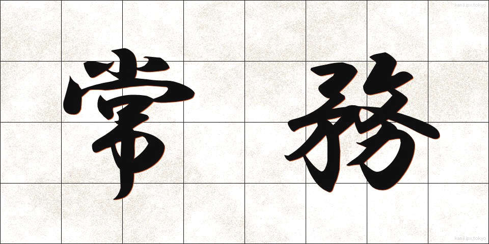常務 (じょうむ)