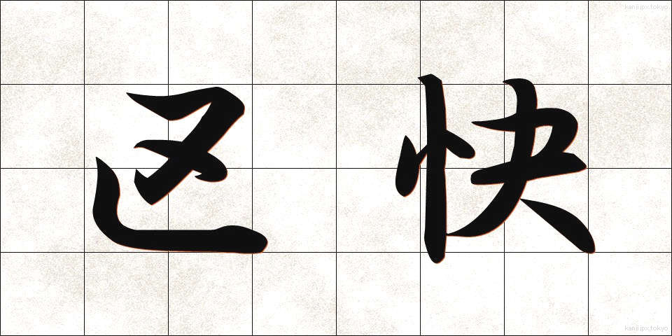 区快 (くかい)