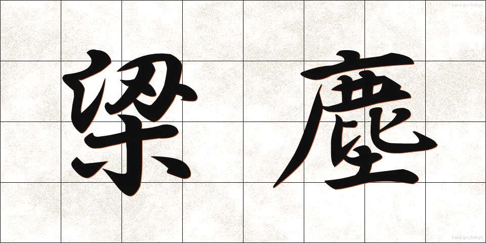 梁塵 (りょうじん)