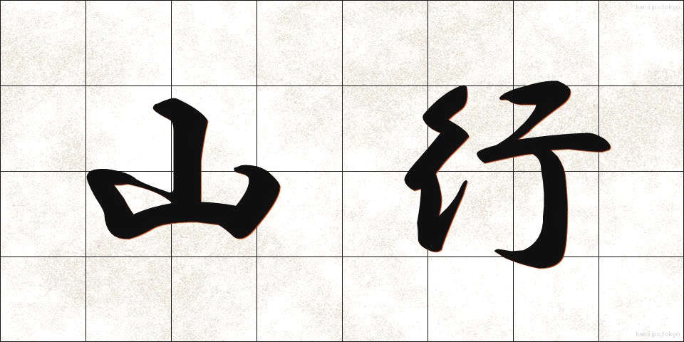 山行 (さんこう)