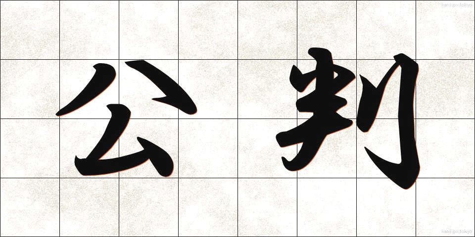 公判 (こうはん)
