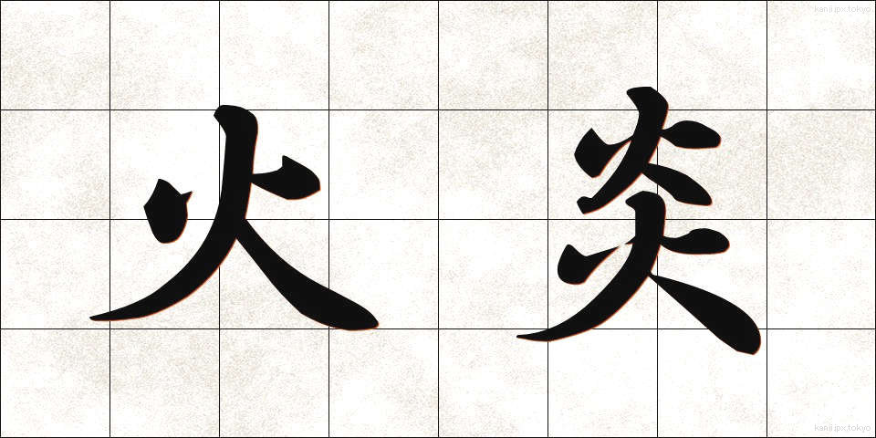 火炎 (かえん)