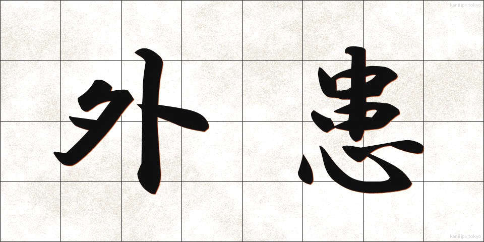 外患 (がいかん)
