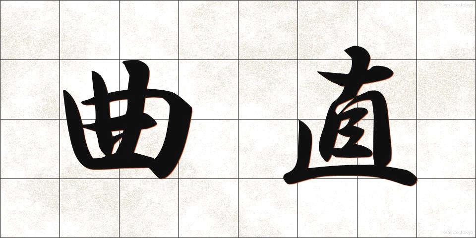 曲直 (きょくちょく)