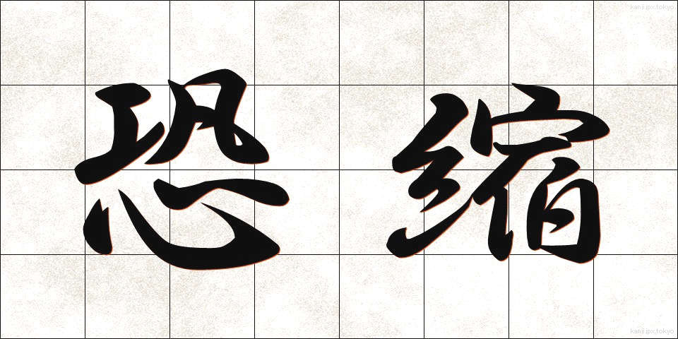 恐縮 (きょうしゅく)