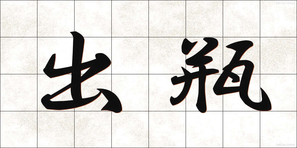 出瓶 (でびん)
