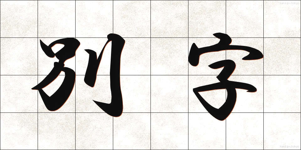 別字 (べつじ)