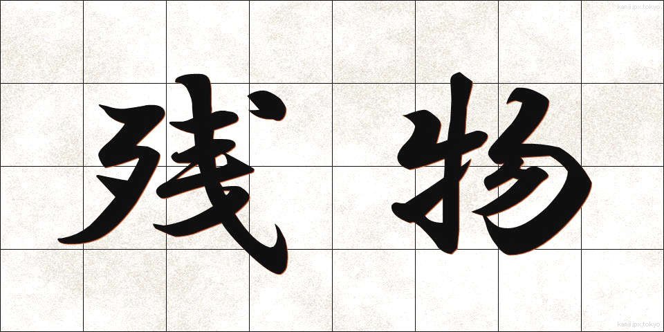 残物 (ざんぶつ)