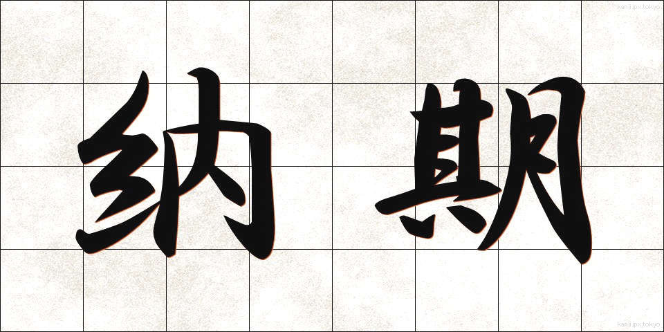 納期 (のうき)