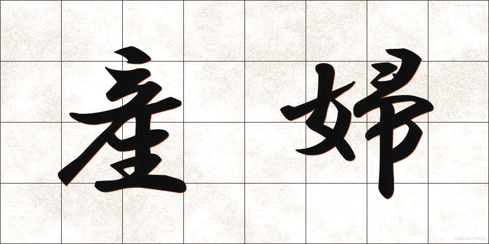 産婦 (さんぷ)