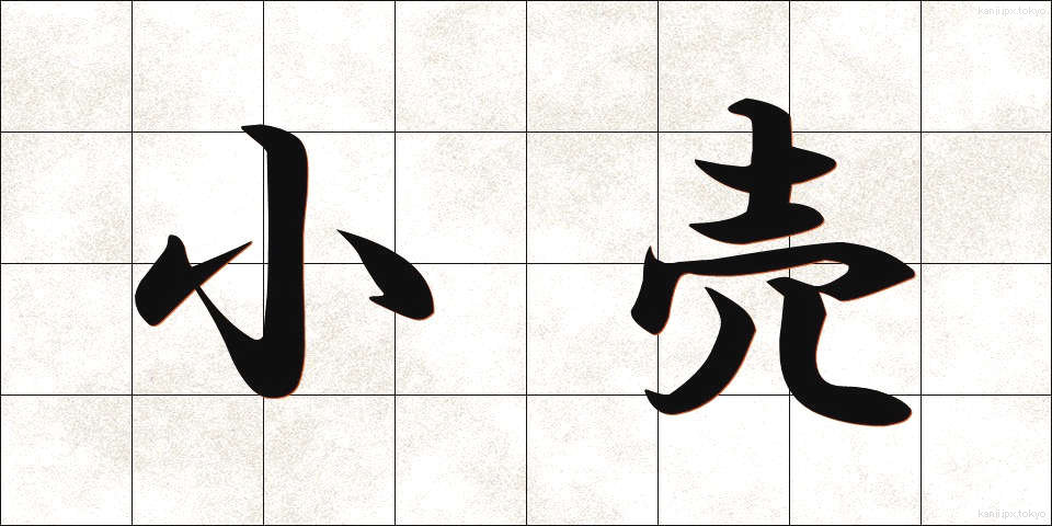 小売 (こうり)