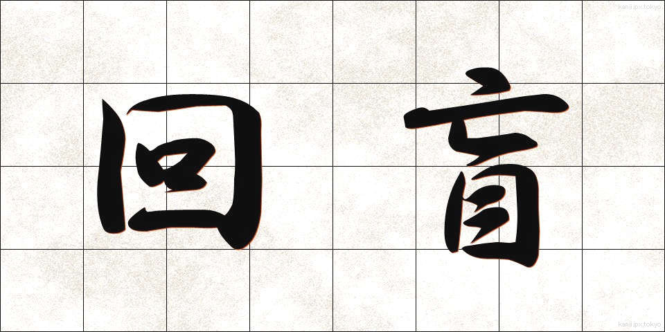 回盲 (かいもう)