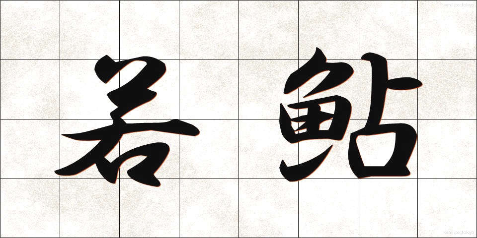 若鮎 (わかあゆ)