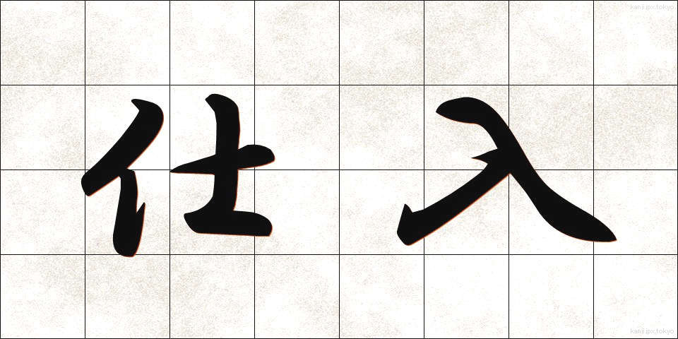 仕入 (しいれ)