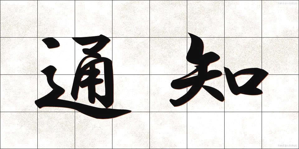 通知 (つうち)