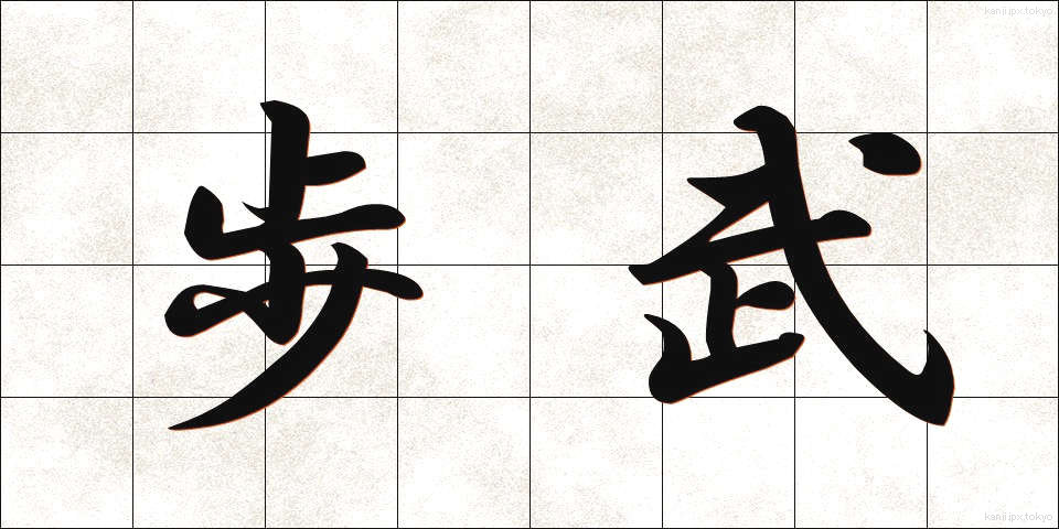 歩武 (ほぶ)