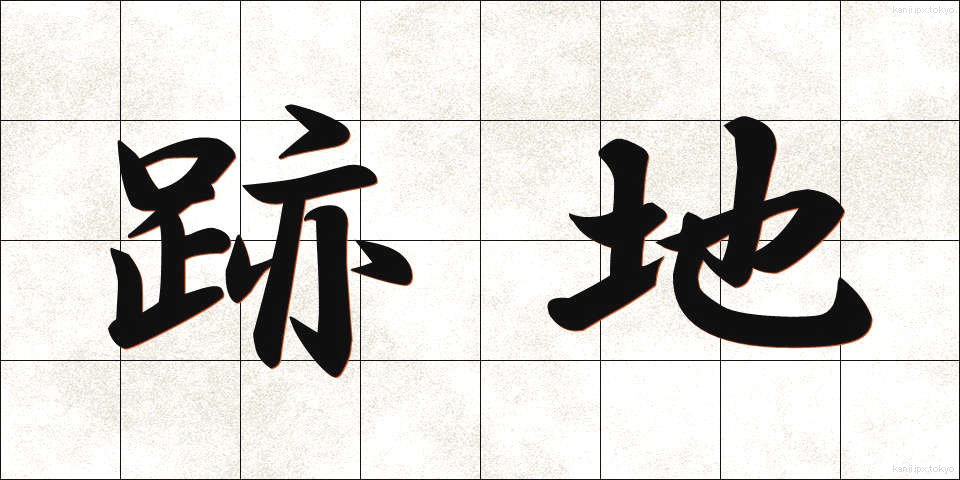 跡地 (あとち)