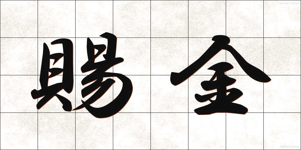 賜金 (しきん)