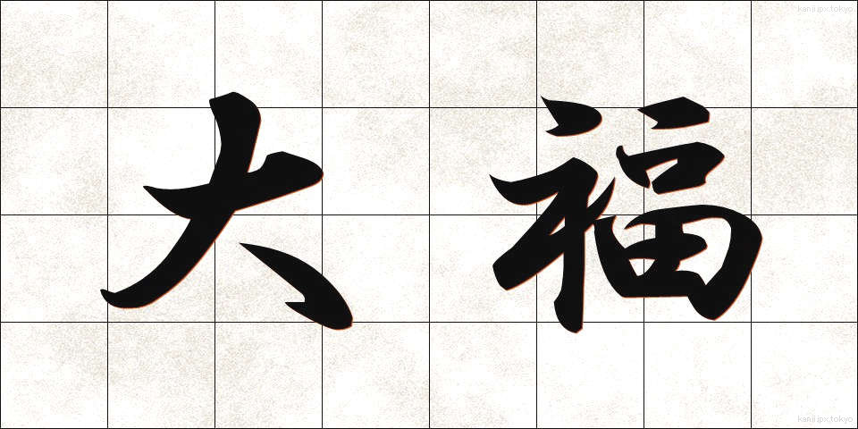 大福 (だいふく)