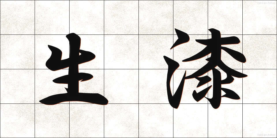 生漆 (きうるし)