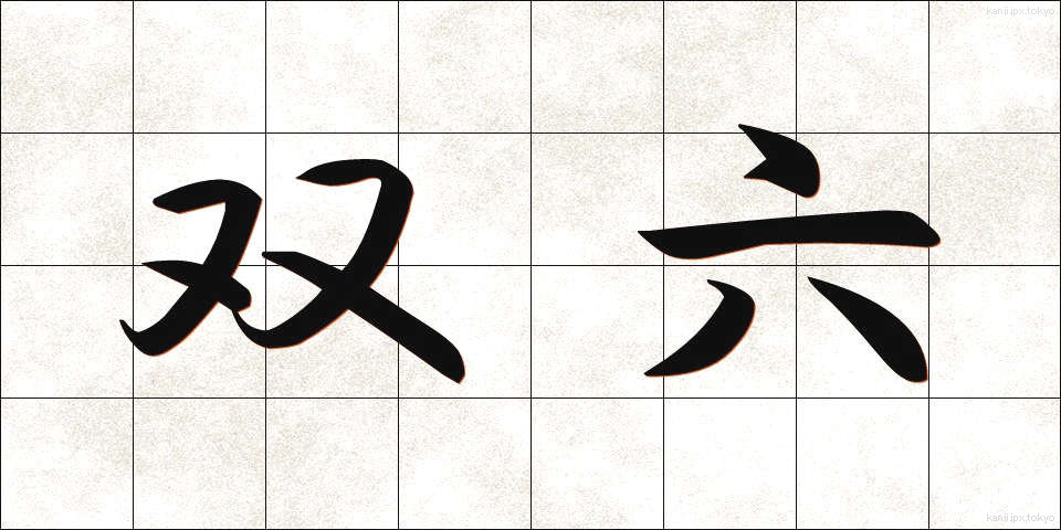 双六 (すごろく)