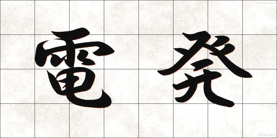 電発 (でんぱつ)