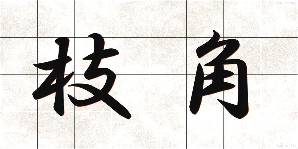枝角 (えだづの)
